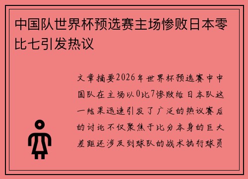 中国队世界杯预选赛主场惨败日本零比七引发热议 中国队世界杯预选赛主场惨败日本零比七引发热议