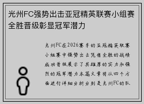 光州FC强势出击亚冠精英联赛小组赛全胜晋级彰显冠军潜力 光州FC强势出击亚冠精英联赛小组赛全胜晋级彰显冠军潜力