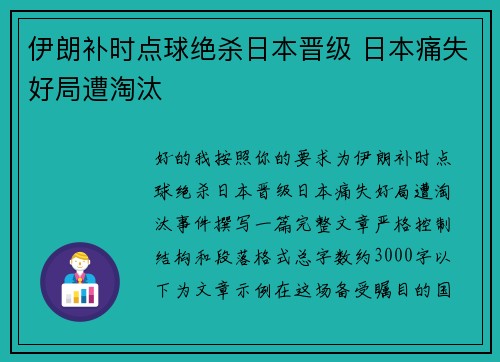 伊朗补时点球绝杀日本晋级 日本痛失好局遭淘汰 伊朗补时点球绝杀日本晋级 日本痛失好局遭淘汰