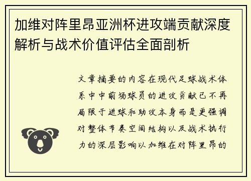 加维对阵里昂亚洲杯进攻端贡献深度解析与战术价值评估全面剖析 加维对阵里昂亚洲杯进攻端贡献深度解析与战术价值评估全面剖析
