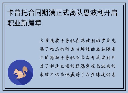 卡普托合同期满正式离队恩波利开启职业新篇章 卡普托合同期满正式离队恩波利开启职业新篇章