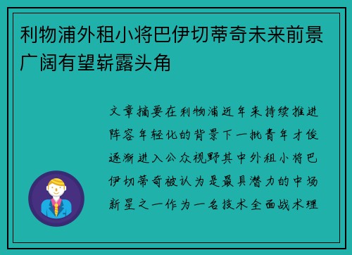 利物浦外租小将巴伊切蒂奇未来前景广阔有望崭露头角 利物浦外租小将巴伊切蒂奇未来前景广阔有望崭露头角