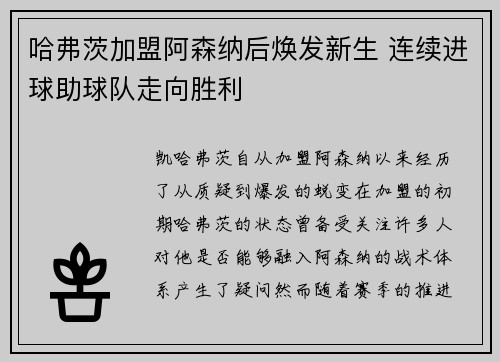 哈弗茨加盟阿森纳后焕发新生 连续进球助球队走向胜利
