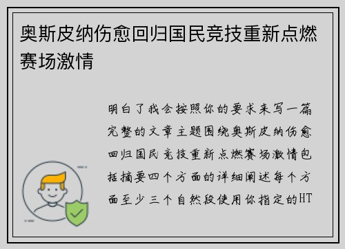 奥斯皮纳伤愈回归国民竞技重新点燃赛场激情