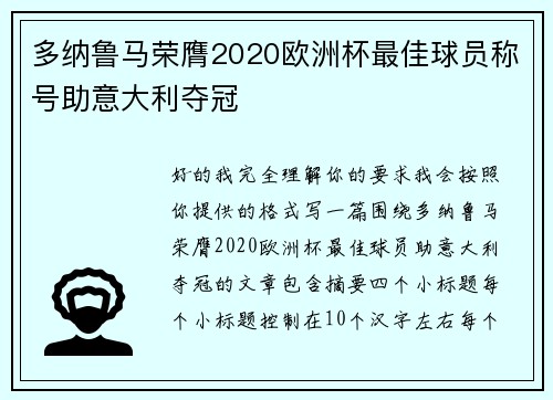 多纳鲁马荣膺2020欧洲杯最佳球员称号助意大利夺冠 多纳鲁马荣膺2020欧洲杯最佳球员称号助意大利夺冠