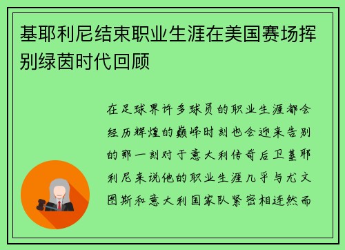 基耶利尼结束职业生涯在美国赛场挥别绿茵时代回顾