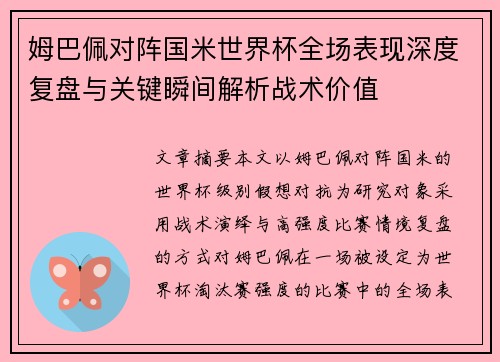 姆巴佩对阵国米世界杯全场表现深度复盘与关键瞬间解析战术价值