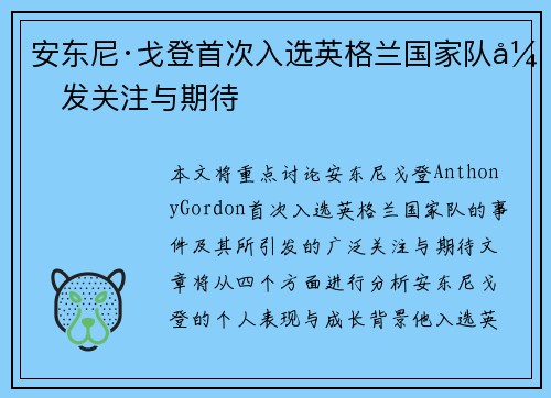 安东尼·戈登首次入选英格兰国家队引发关注与期待 安东尼·戈登首次入选英格兰国家队引发关注与期待