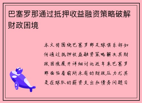 巴塞罗那通过抵押收益融资策略破解财政困境 巴塞罗那通过抵押收益融资策略破解财政困境