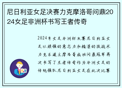 尼日利亚女足决赛力克摩洛哥问鼎2024女足非洲杯书写王者传奇 尼日利亚女足决赛力克摩洛哥问鼎2024女足非洲杯书写王者传奇