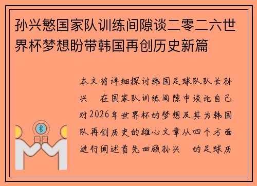 孙兴慜国家队训练间隙谈二零二六世界杯梦想盼带韩国再创历史新篇 孙兴慜国家队训练间隙谈二零二六世界杯梦想盼带韩国再创历史新篇