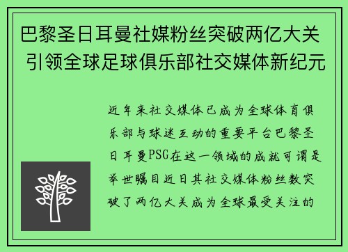 巴黎圣日耳曼社媒粉丝突破两亿大关 引领全球足球俱乐部社交媒体新纪元 巴黎圣日耳曼社媒粉丝突破两亿大关 引领全球足球俱乐部社交媒体新纪元