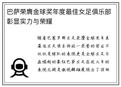 巴萨荣膺金球奖年度最佳女足俱乐部彰显实力与荣耀