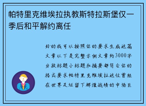 帕特里克维埃拉执教斯特拉斯堡仅一季后和平解约离任