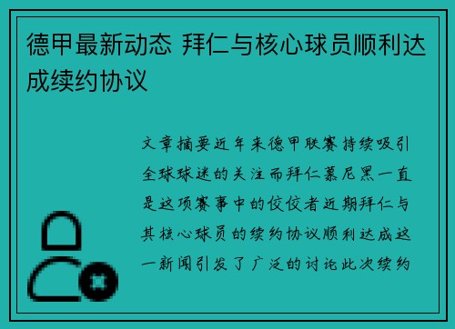 德甲最新动态 拜仁与核心球员顺利达成续约协议 德甲最新动态 拜仁与核心球员顺利达成续约协议