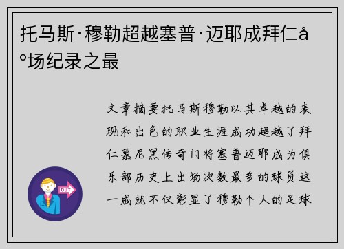 托马斯·穆勒超越塞普·迈耶成拜仁出场纪录之最