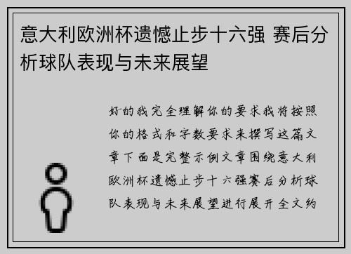 意大利欧洲杯遗憾止步十六强 赛后分析球队表现与未来展望