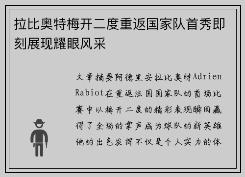 拉比奥特梅开二度重返国家队首秀即刻展现耀眼风采