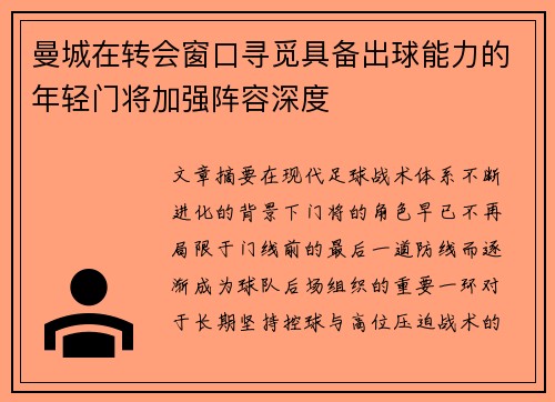 曼城在转会窗口寻觅具备出球能力的年轻门将加强阵容深度