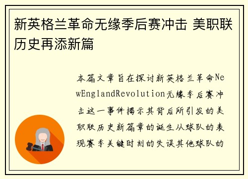 新英格兰革命无缘季后赛冲击 美职联历史再添新篇 新英格兰革命无缘季后赛冲击 美职联历史再添新篇