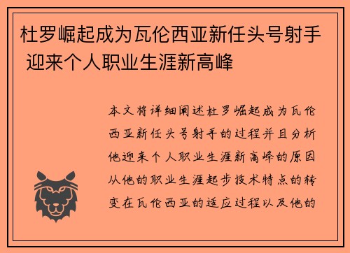 杜罗崛起成为瓦伦西亚新任头号射手 迎来个人职业生涯新高峰 杜罗崛起成为瓦伦西亚新任头号射手 迎来个人职业生涯新高峰