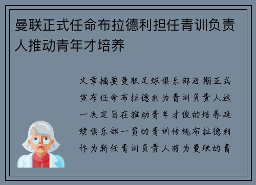曼联正式任命布拉德利担任青训负责人推动青年才培养