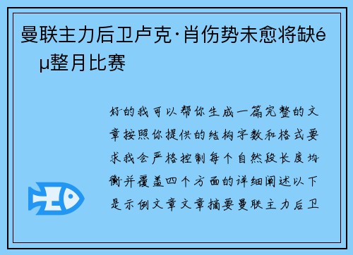 曼联主力后卫卢克·肖伤势未愈将缺阵整月比赛 曼联主力后卫卢克·肖伤势未愈将缺阵整月比赛