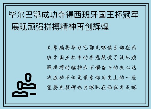 毕尔巴鄂成功夺得西班牙国王杯冠军 展现顽强拼搏精神再创辉煌