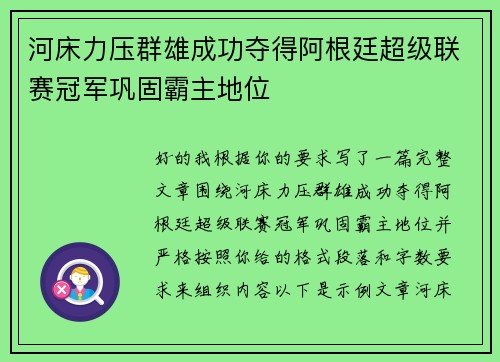 河床力压群雄成功夺得阿根廷超级联赛冠军巩固霸主地位 河床力压群雄成功夺得阿根廷超级联赛冠军巩固霸主地位