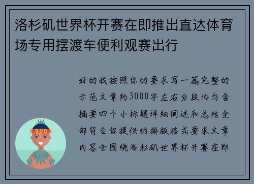 洛杉矶世界杯开赛在即推出直达体育场专用摆渡车便利观赛出行 洛杉矶世界杯开赛在即推出直达体育场专用摆渡车便利观赛出行