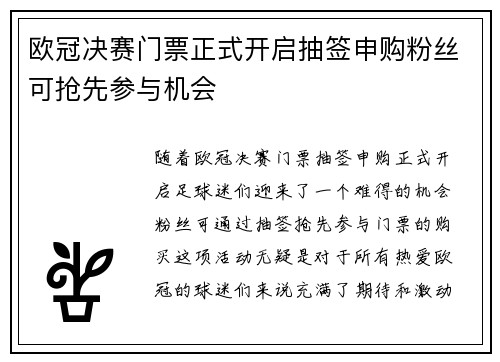 欧冠决赛门票正式开启抽签申购粉丝可抢先参与机会 欧冠决赛门票正式开启抽签申购粉丝可抢先参与机会