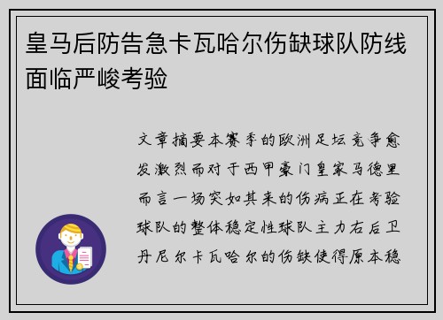 皇马后防告急卡瓦哈尔伤缺球队防线面临严峻考验 皇马后防告急卡瓦哈尔伤缺球队防线面临严峻考验