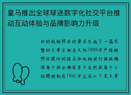 皇马推出全球球迷数字化社交平台推动互动体验与品牌影响力升级 皇马推出全球球迷数字化社交平台推动互动体验与品牌影响力升级