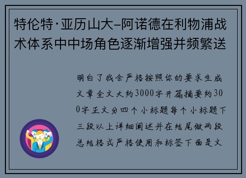 特伦特·亚历山大-阿诺德在利物浦战术体系中中场角色逐渐增强并频繁送出致命长传 特伦特·亚历山大-阿诺德在利物浦战术体系中中场角色逐渐增强并频繁送出致命长传