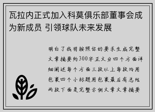 瓦拉内正式加入科莫俱乐部董事会成为新成员 引领球队未来发展 瓦拉内正式加入科莫俱乐部董事会成为新成员 引领球队未来发展