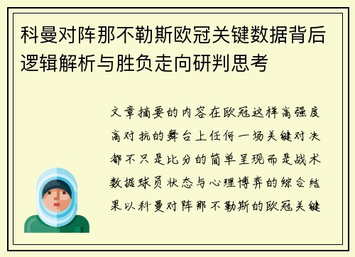 科曼对阵那不勒斯欧冠关键数据背后逻辑解析与胜负走向研判思考 科曼对阵那不勒斯欧冠关键数据背后逻辑解析与胜负走向研判思考