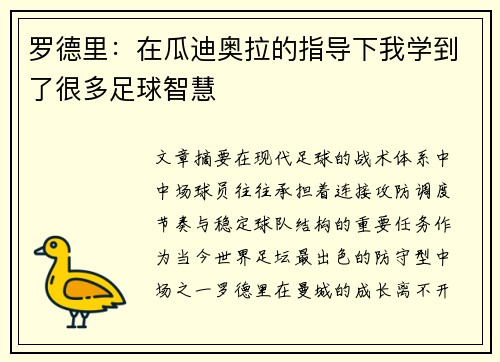 罗德里：在瓜迪奥拉的指导下我学到了很多足球智慧