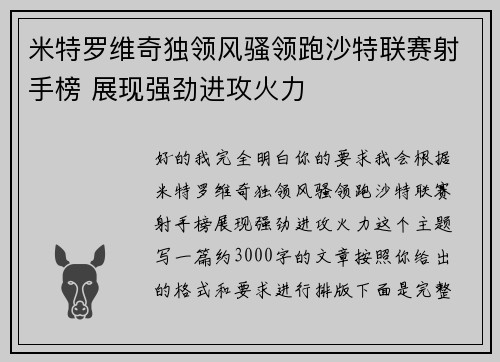 米特罗维奇独领风骚领跑沙特联赛射手榜 展现强劲进攻火力 米特罗维奇独领风骚领跑沙特联赛射手榜 展现强劲进攻火力