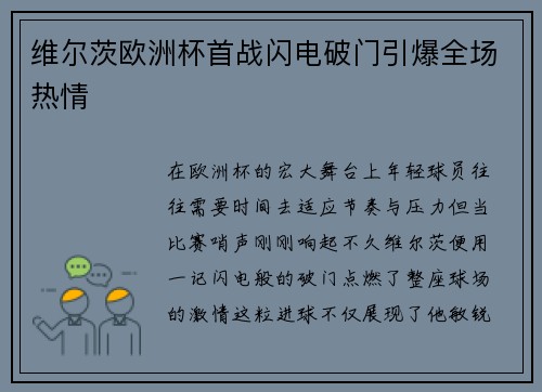维尔茨欧洲杯首战闪电破门引爆全场热情