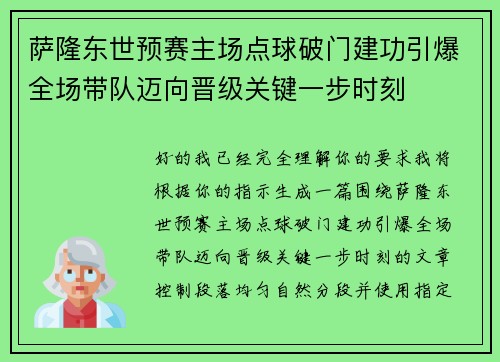 萨隆东世预赛主场点球破门建功引爆全场带队迈向晋级关键一步时刻