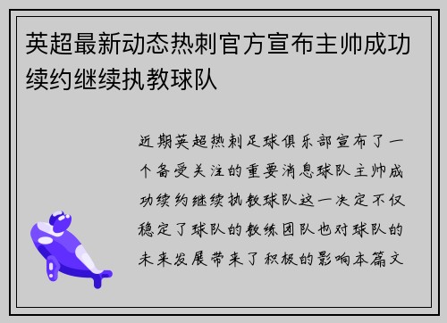 英超最新动态热刺官方宣布主帅成功续约继续执教球队