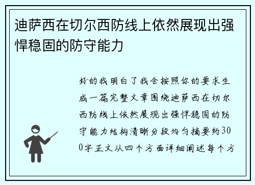迪萨西在切尔西防线上依然展现出强悍稳固的防守能力