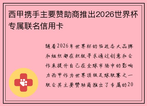西甲携手主要赞助商推出2026世界杯专属联名信用卡 西甲携手主要赞助商推出2026世界杯专属联名信用卡