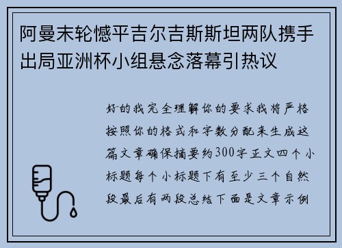 阿曼末轮憾平吉尔吉斯斯坦两队携手出局亚洲杯小组悬念落幕引热议 阿曼末轮憾平吉尔吉斯斯坦两队携手出局亚洲杯小组悬念落幕引热议