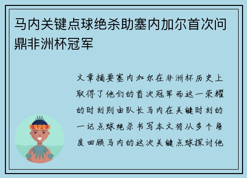 马内关键点球绝杀助塞内加尔首次问鼎非洲杯冠军