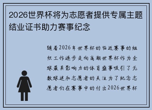 2026世界杯将为志愿者提供专属主题结业证书助力赛事纪念