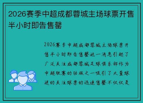 2026赛季中超成都蓉城主场球票开售半小时即告售罄