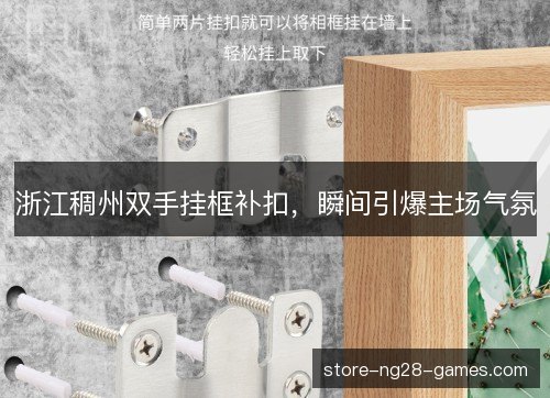 浙江稠州双手挂框补扣,瞬间引爆主场气氛 浙江稠州双手挂框补扣,瞬间引爆主场气氛