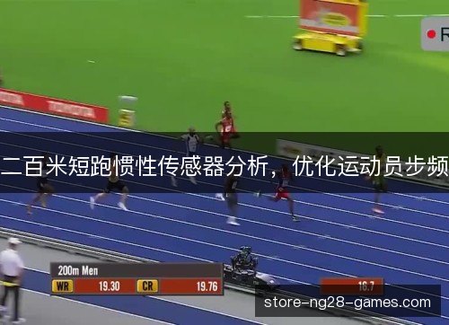 二百米短跑惯性传感器分析，优化运动员步频
