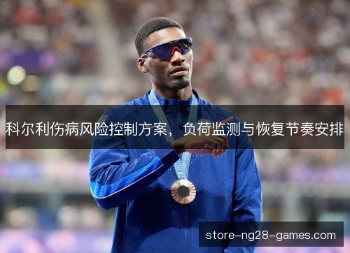 科尔利伤病风险控制方案，负荷监测与恢复节奏安排
